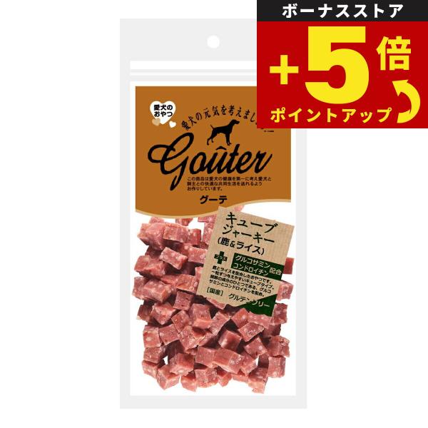 倍々+5倍！最大ポイント30倍！4月15日！グーテ 犬用おやつ キューブジャーキー 鹿＆ライス 12...
