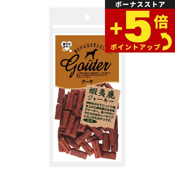 倍々+5倍！最大ポイント30倍！4月15日！グーテ 犬用おやつ 蝦夷鹿ジャーキー 80g