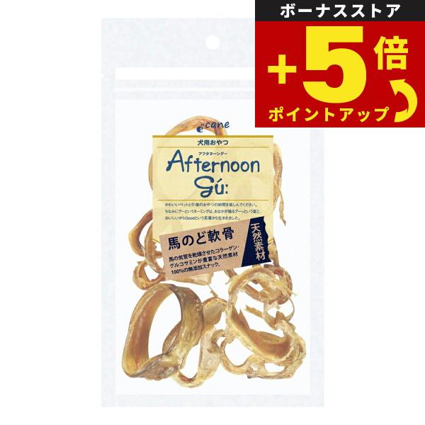 倍々+5倍！最大ポイント30倍！本日限定！アフタヌーングー 犬用おやつ 馬のど軟骨 30g