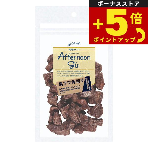 倍々+5倍！最大ポイント30倍！本日限定！アフタヌーングー 犬用おやつ 馬フワ 角切り 30g