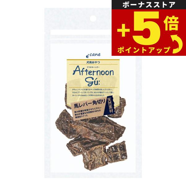 倍々+5倍！最大ポイント30倍！本日限定！アフタヌーングー 犬用おやつ 馬レバー 角切り 40g