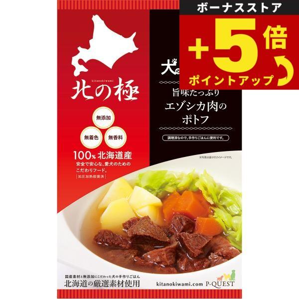 倍々+5倍！最大ポイント26倍！本日限定！北の極 犬の手作りごはん 旨みたっぷりのエゾシカ肉のポトフ...