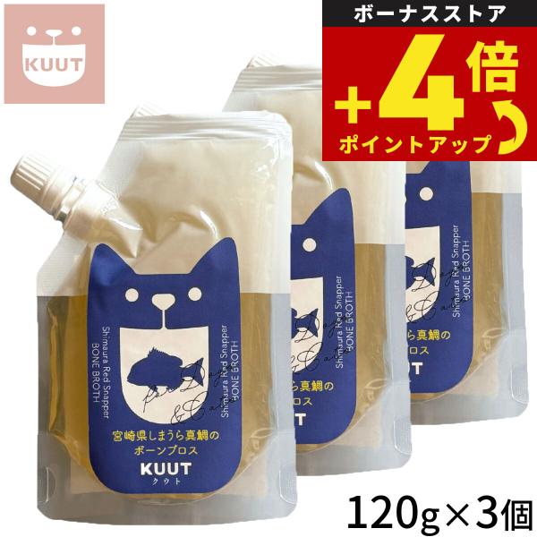 クウト KUUT ボーンブロス しまうら真鯛 スープ 120g×3個 出汁スープ 水分補給 食いつき...