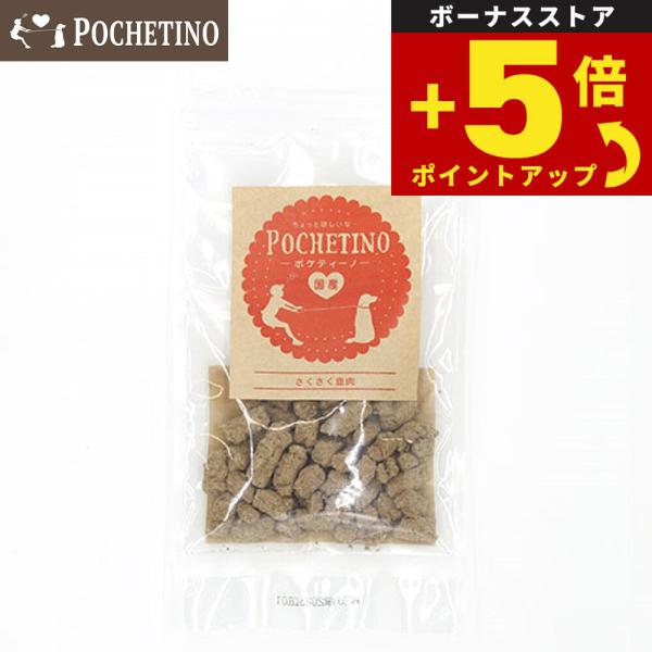 倍々+5倍！最大ポイント30倍！4月15日！リベルタ ポケティーノ 犬用おやつ さくさく鹿肉 30g...