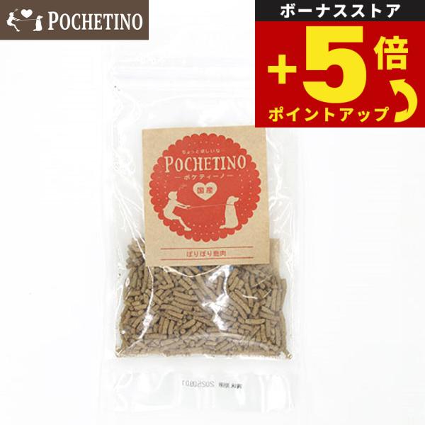 倍々+5倍！最大ポイント30倍！4月15日！リベルタ ポケティーノ 犬用おやつ ぽりぽり鹿肉 30g...