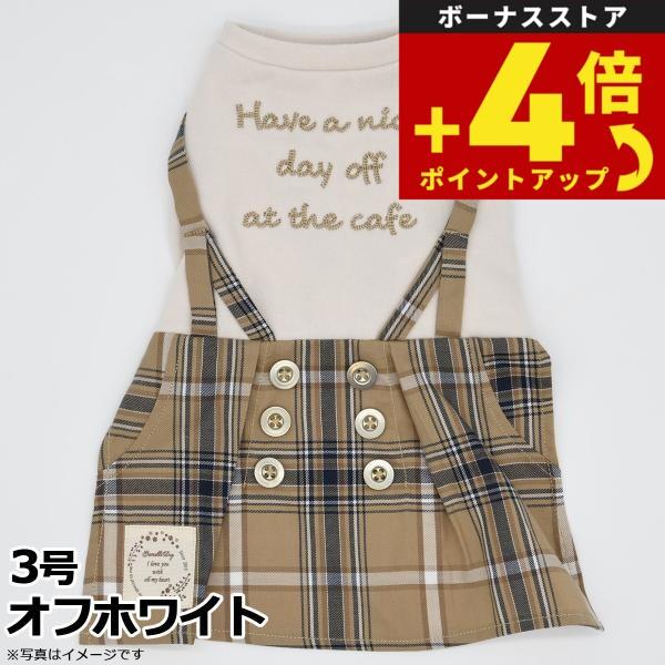 ジェメリ Gemelli Dog チェックワンピース 3号 オフホワイト 犬 服 ドッグウェア サス...