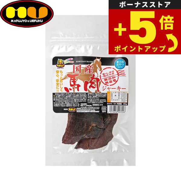 倍々+5倍！最大ポイント30倍！本日限定！マルジョー＆ウエフク 犬用おやつ 馬肉ジャーキー 20g ...