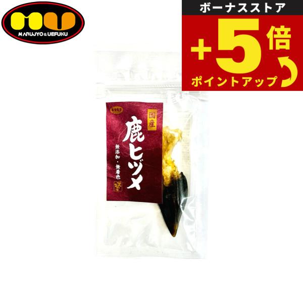 倍々+5倍！最大ポイント30倍！4月15日！マルジョー＆ウエフク 犬用おやつ 鹿ひづめ 1本 国産