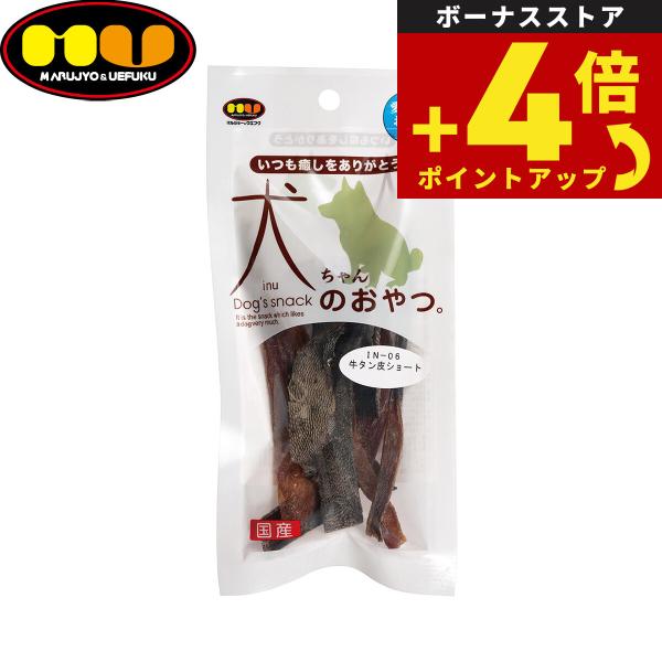マルジョー＆ウエフク 犬ちゃんのおやつ。国産牛タン皮ショート 15g 国産
