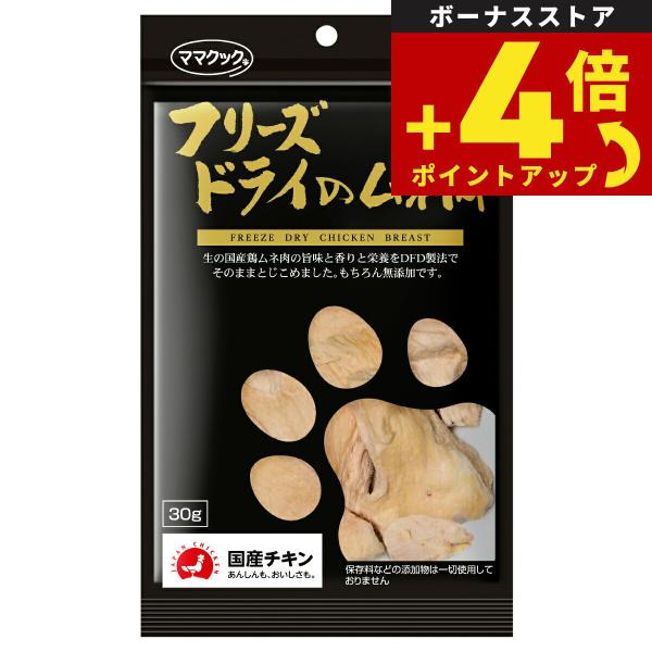 ママクック フリーズドライのムネ肉 猫用おやつ 30g