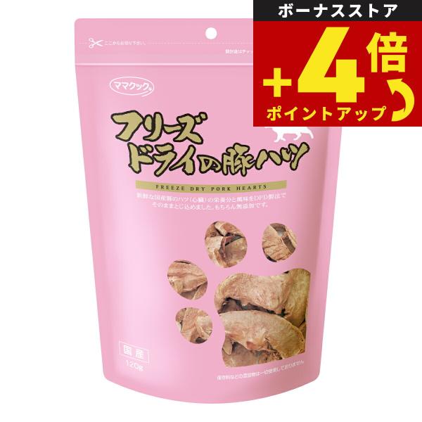 ママクック フリーズドライの豚ハツ 猫用おやつ 120g 国産 無添加