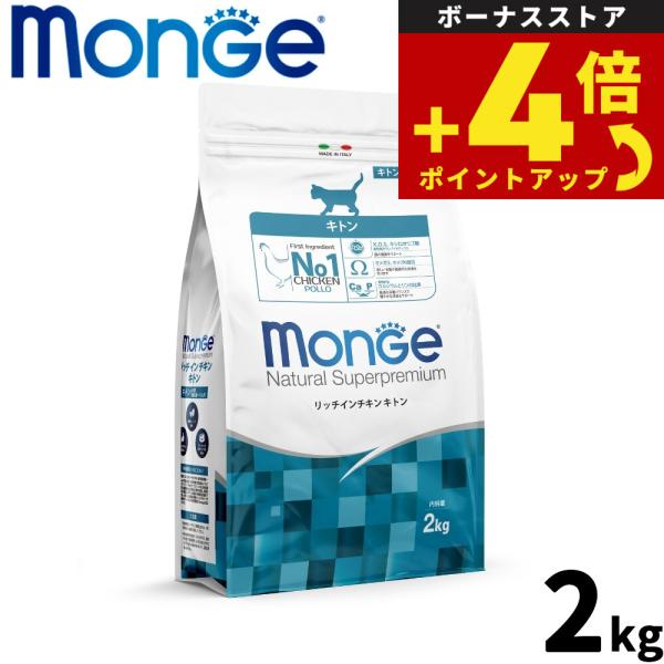 モンジュ ナチュラル スーパープレミアム Monge キャットフード リッチインチキン キトン 子猫...