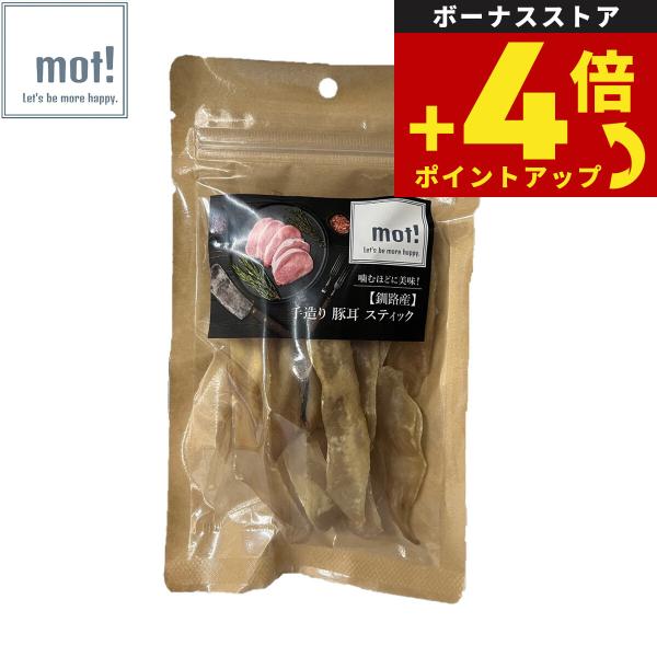 mot！ 犬用おやつ 手造り豚耳スティック 50g