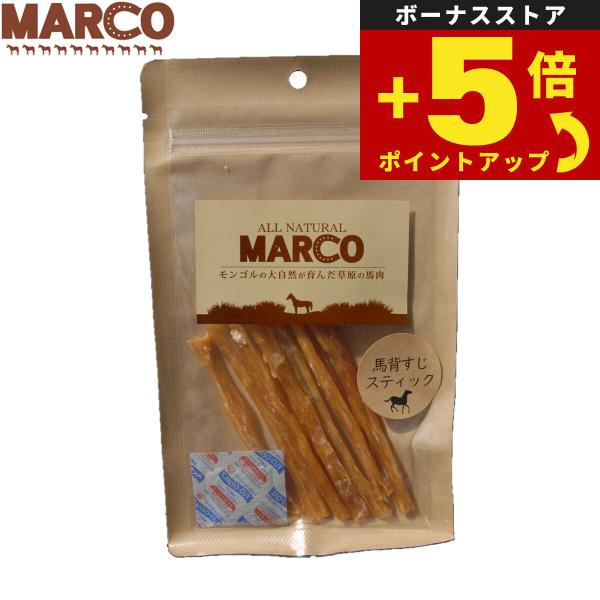 倍々+5倍！最大ポイント30倍！本日限定！MARCO 犬用おやつ 馬背筋スティック 40g