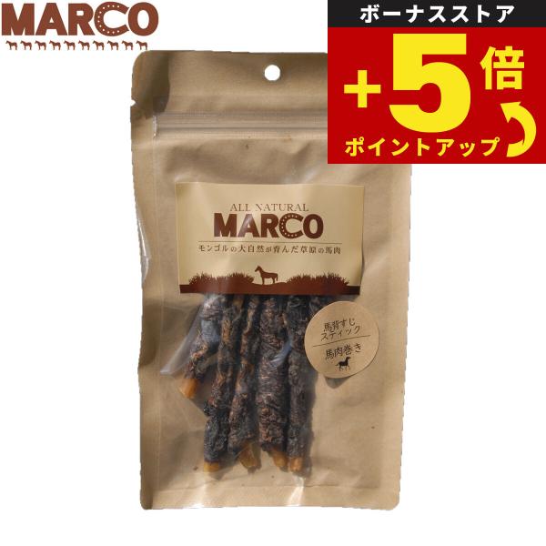 倍々+5倍！最大ポイント30倍！本日限定！MARCO 犬用おやつ 馬背筋スティック馬肉巻 40g