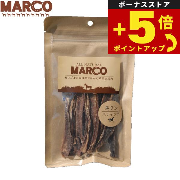 倍々+5倍！最大ポイント30倍！本日限定！MARCO 犬用おやつ 馬タンスティック 40g