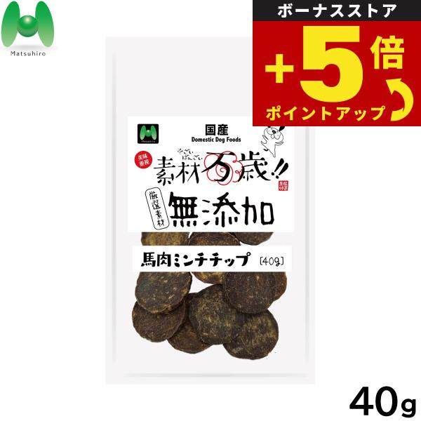倍々+5倍！最大ポイント30倍！本日限定！マツヒロ 素材万歳 無添加 犬用おやつ 馬肉ミンチチップ ...