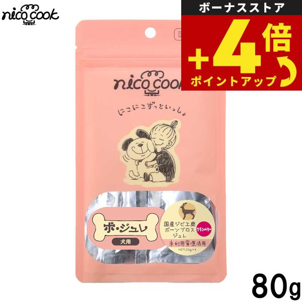 ニコクック ボジュレ 国産ジビエ鹿ボーンブロスジュレクランベリー 犬用おやつ 80g 無添加 ドッグ...
