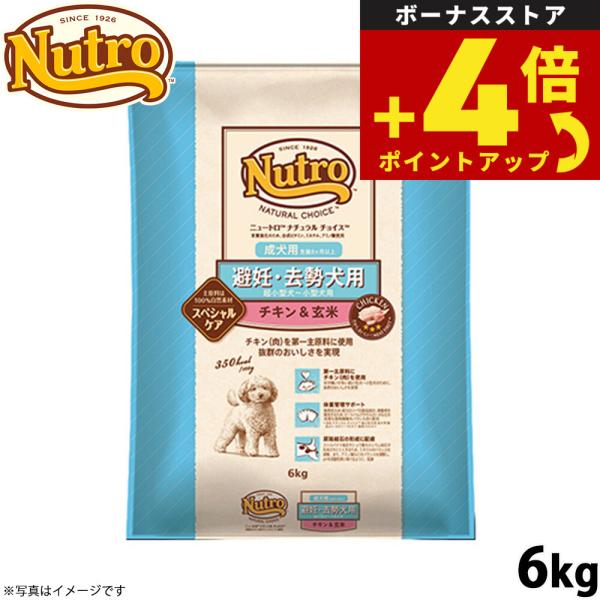 ニュートロ ナチュラルチョイス ドッグフード 避妊 去勢犬用 成犬用 チキン＆玄米 6kg 無添加