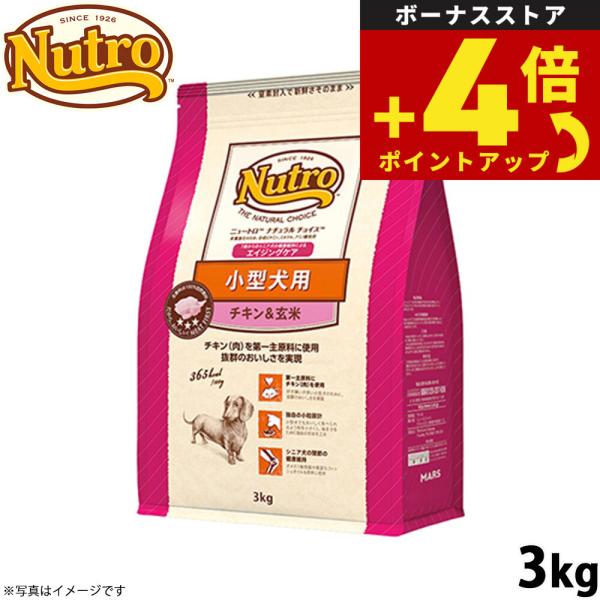 ニュートロ ナチュラルチョイス ドッグフード 小型犬 エイジングケア チキン＆玄米 3kg 無添加