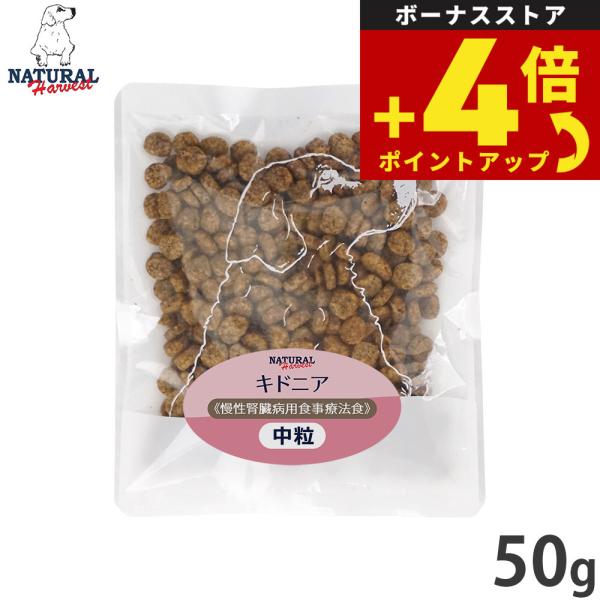 ナチュラルハーベスト ドッグフード キドニア 慢性腎臓病用食事療法食 50g 無添加 犬用 日本専用