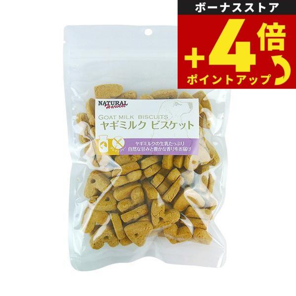 ナチュラルハーベスト おやつ ヤギミルクビスケット 250g 無添加 穀物不使用 グレインフリー