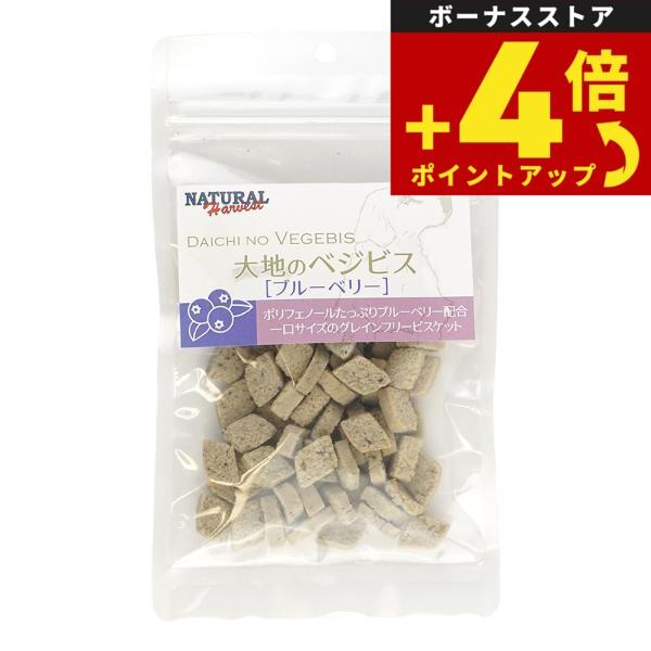 ナチュラルハーベスト 犬用おやつ 大地のベジビス ブルーベリー 45g