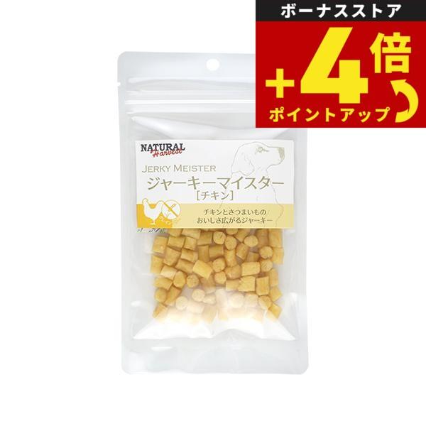 ナチュラルハーベスト おやつ ジャーキーマイスター チキン 50g 無添加 国産