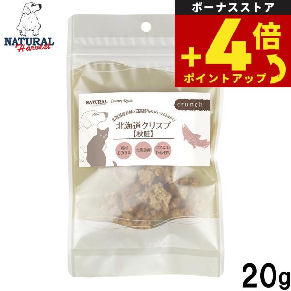 ナチュラルハーベスト NaturalHarvest 国産 北海道クリスプ 秋鮭 犬用おやつ ドッグト...