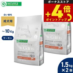 ネイチャーズプロテクション ドッグフード ホワイトドッグ グレインフリー サーモンアダルト 1.5kg×2個