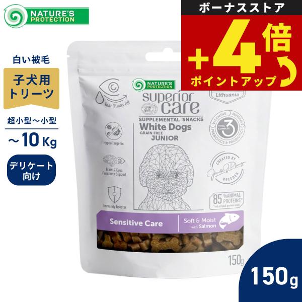 ネイチャーズプロテクション 犬用おやつ ホワイトドッグ スナック センシティブ ジュニア 150g