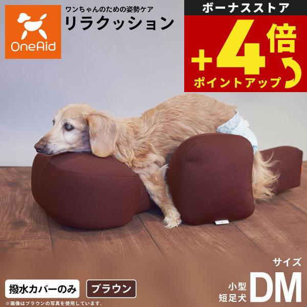 OneAid リラクッション用撥水カバー 単体 ブラウン DM 犬用 介護 介護用品 ベッド 姿勢安...