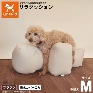 【美品】リラクッション　トイプードル　専用カバー付き OneAid】リラクッション TP（トイプードル）カバー付き選択可能