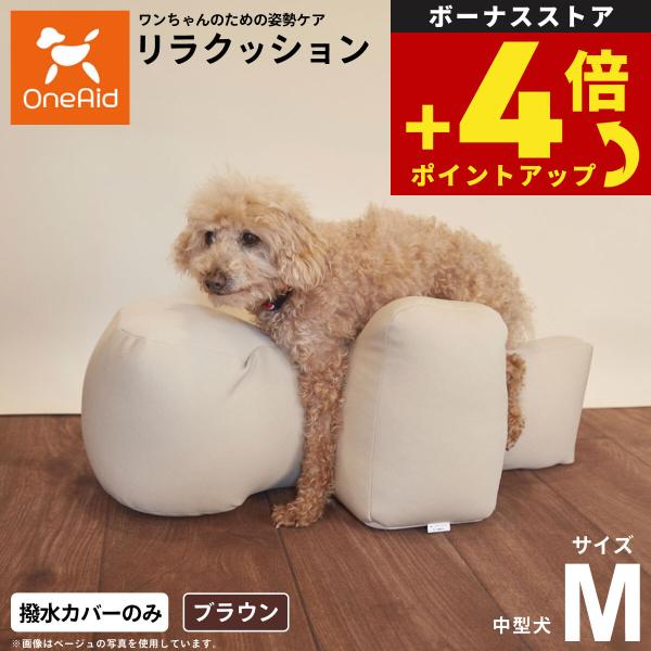 OneAid リラクッション用撥水カバー 単体 ブラウン M 犬用 介護 介護用品 ベッド 姿勢安定...