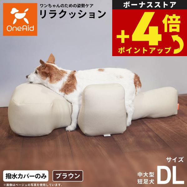 OneAid リラクッション用撥水カバー 単体 ブラウン DL 犬用 介護 介護用品 ベッド 姿勢安...