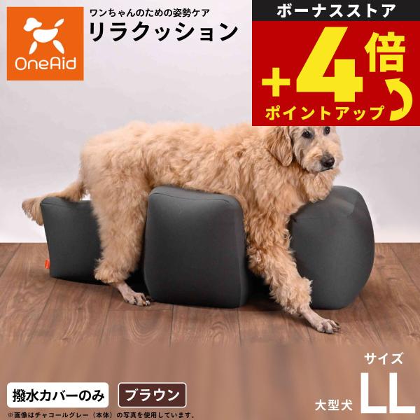 OneAid リラクッション用撥水カバー 単体 ブラウン LL 犬用 介護 介護用品 ベッド 姿勢安...