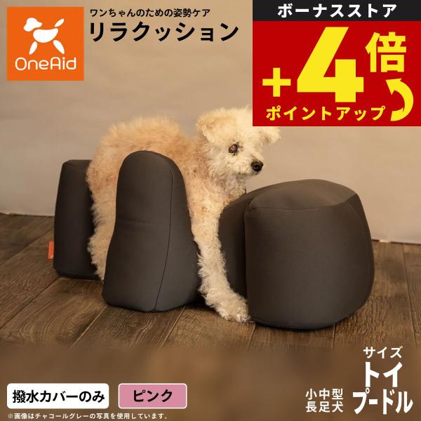 OneAidリラクッション用撥水カバー 小型〜中型長足犬用 トイプードルサイズ ピンク 介護 ベッド
