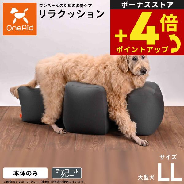 OneAid リラクッション ペット チャコールグレー LL 犬用 介護 介護用品 ベッド 姿勢安定...