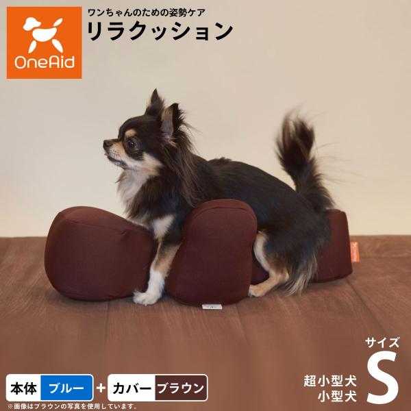 リラクッション 撥水カバーセット S 本体:ブルー カバー:ブラウン 犬用 猫用 介護 ベッド 姿勢...