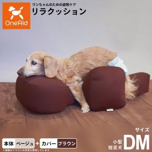 OneAid リラクッション　トイプードル用カバー付き(ブラウン) ワンエイド リラクッション用撥水カバー 単体 ブラウン トイプードル