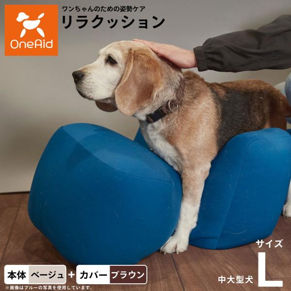 リラクッション 撥水カバーセット L 本体:ベージュ カバー:ブラウン 犬 介護 ベッド 姿勢安定 ...