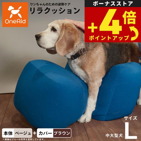 リラクッション 撥水カバーセット L 本体:ベージュ カバー:ブラウン 犬 介護 ベッド 姿勢安定 ...