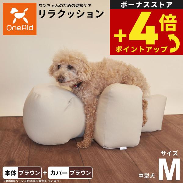 リラクッション 撥水カバーセット M 本体:ブラウン カバー:ブラウン 犬用 介護 ベッド 姿勢安定...
