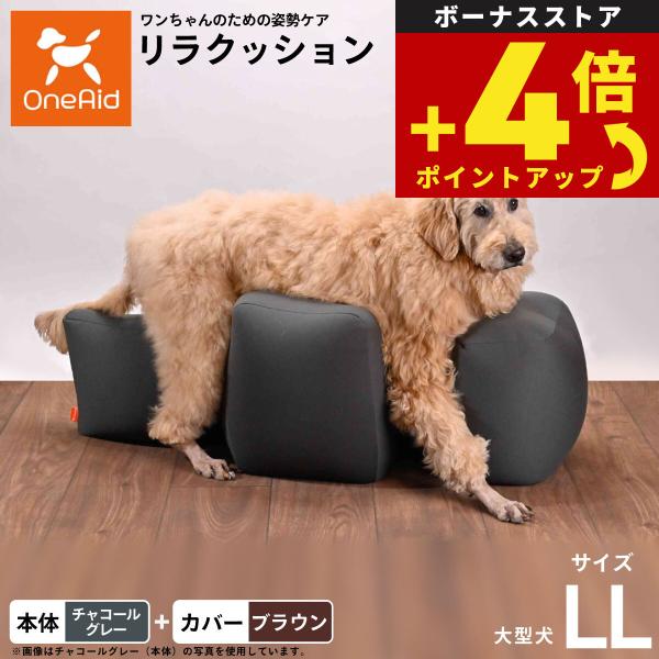 リラクッション 撥水カバーセット LL 本体:チャコールグレー カバー:ブラウン 犬用 ベッド 姿勢...