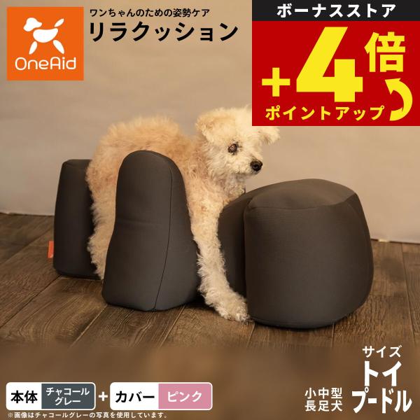 リラクッション 撥水カバーセット 小型犬用 トイプードルサイズ 本体:チャコールグレー カバー:ピン...