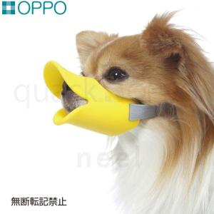 倍々+5倍！最大ポイント26倍！本日限定！OPPO quack（クアック） Sサイズ しつけ用品 口輪（噛みぐせ・無駄吠え防止）/エリザベスカラー｜neeldog