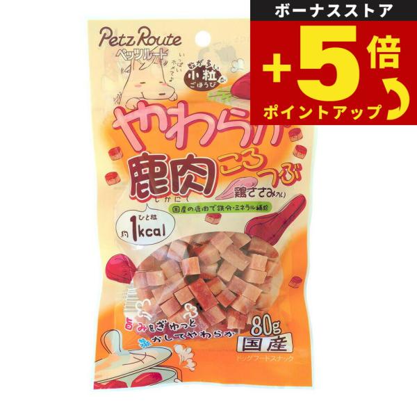 倍々+5倍！最大ポイント30倍！4月15日！ペッツルート やわらか鹿肉ころつぶ（犬用おやつ 国産）