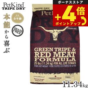 ペットカインド トライプドライ グリーントライプ＆レッドミート 11.34kg 犬 ドッグフード 全年齢
