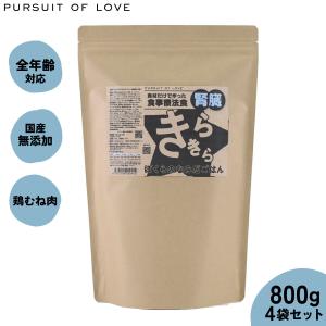 倍々+5倍！最大ポイント26倍！本日限定！PURSUIT OF LOVE パシュートオブラブ きらきら ぼくらのなみだごはん 〜食事療法食・腎臓〜 800g×4個｜neeldog