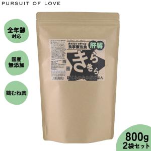 【レビュー特典あり】PURSUIT OF LOVE パシュートオブラブ きらきら ぼくらのなみだごはん 〜食事療法食・肝臓〜 800g×2個｜ペットショップkojikoji